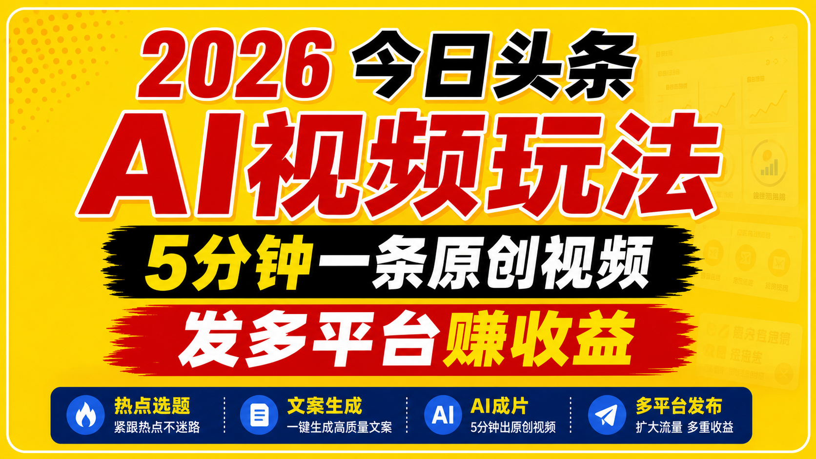 2026今日头条AI视频玩法，5分钟一条原创视频，发多平台赚收益-好耶资源