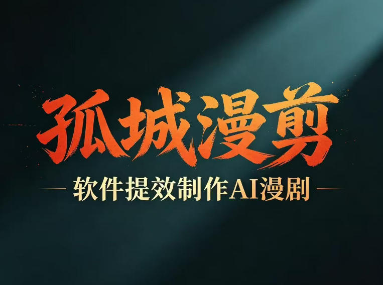 多工具提速AI漫剧创作，剧本+变现一站式学习，批量产出爆款漫剧-好耶资源