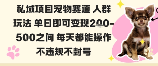 私域宠物项目赛道人群玩法单日即可变现2-5张之间每天都能操作不违规不封号-好耶资源