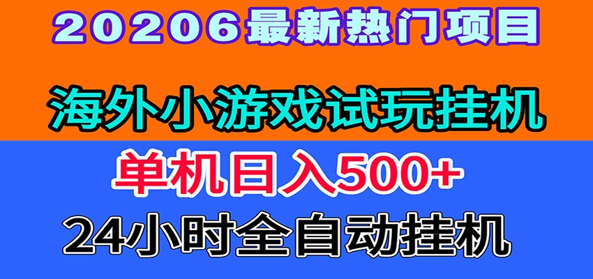 全程无人值守！海外小游戏试玩挂机，一台机子日赚500+-好耶资源