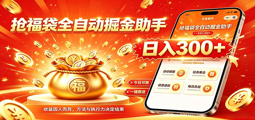 福袋掘金挂机每日稳赚，无需值守挂机操作，每天稳定收益300+-好耶资源