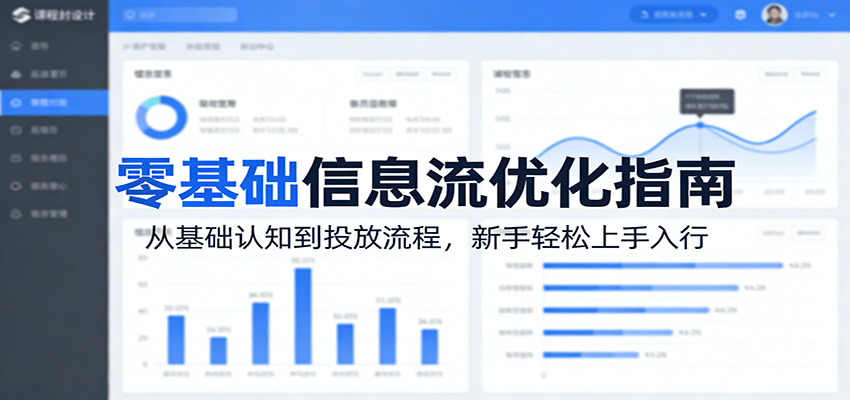 零基础信息流优化指南：从基础认知到投放流程，新手轻松上手入行-好耶资源