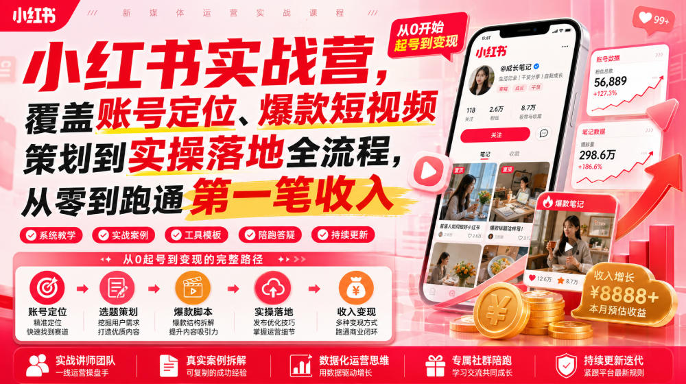 小红书实战营,覆盖账号定位、爆款短视频策划到实操落地全流程,从零到跑通第一笔收入-好耶资源