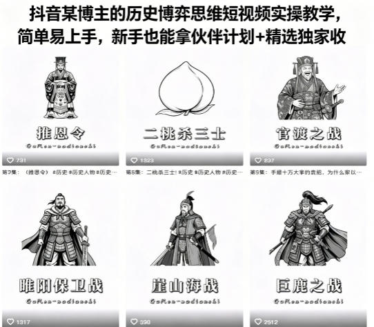 抖音某博主的历史博弈思维短视频实操教学，简单易上手，新手也能拿伙伴计划+精选独家收益-好耶资源