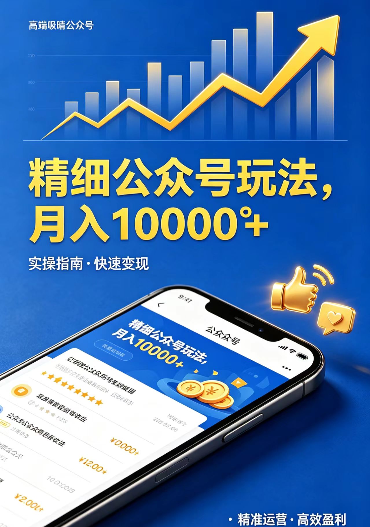 精细公众号玩法，月入10000+，实操指南，快速变现-好耶资源