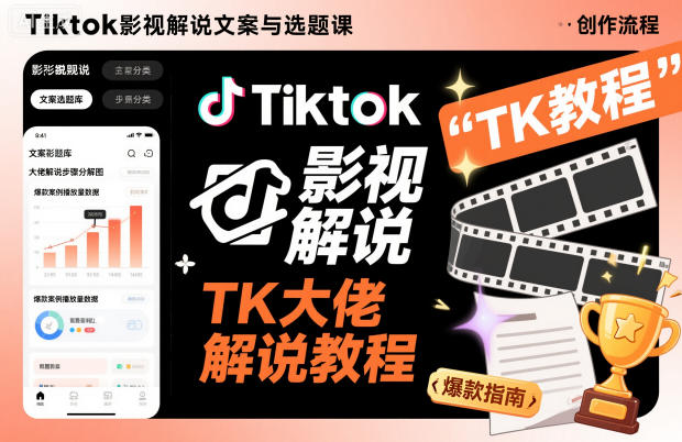 Tiktok影视解说文案与选题课,TK大佬影视解说教程-好耶资源