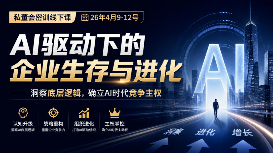 某私董会密训线下课(26年4月9-12号),AI驱动下的企业生存与进化,洞察底层逻辑,确立AI时代竞争主权-好耶资源