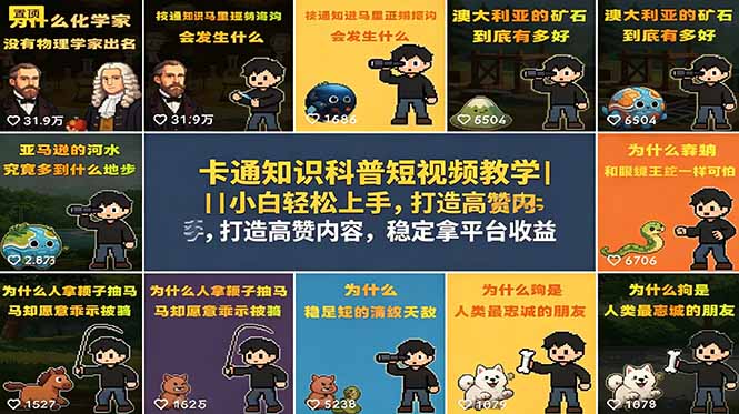 卡通知识科普短视频教学｜小白轻松上手，打造高赞内容，稳定拿平台收益-好耶资源