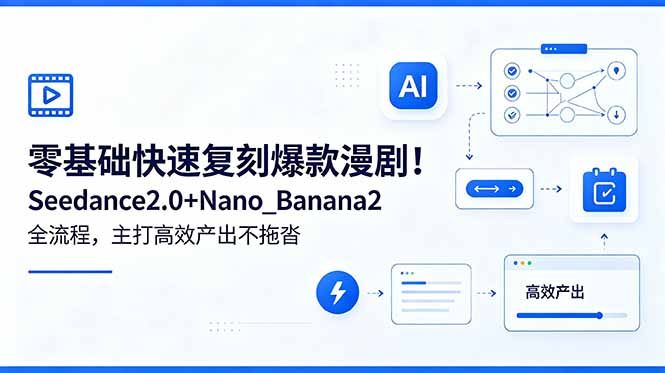 零基础快速复刻爆款漫剧！Seedance2.0+Nano_Banana2全流程，主打高效产出不拖沓-好耶资源