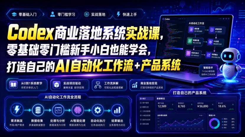Codex商业落地系统实战课,零基础零门槛新手小白也能学会,打造自己的AI自动化工作流+产品系统-好耶资源