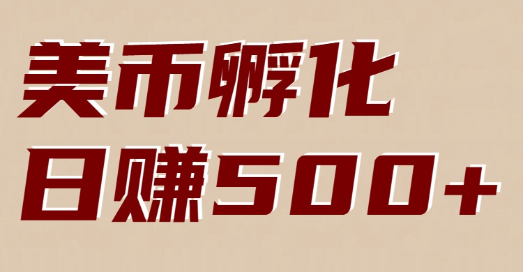 美币孵化：电脑全自动挂机赚美金，小白轻松上手-好耶资源