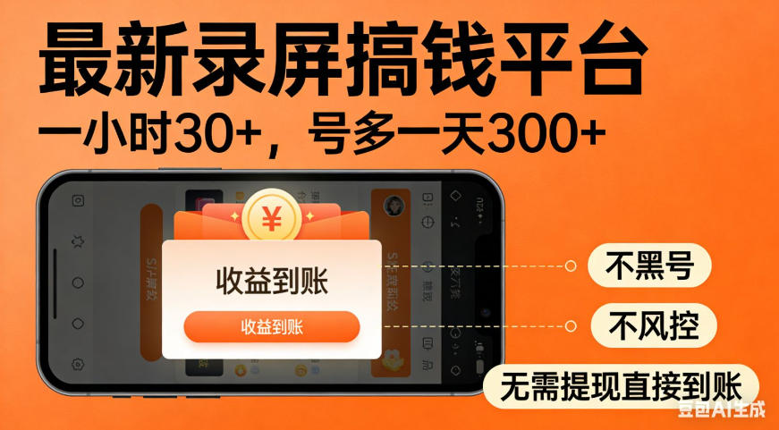 零撸手机项目录屏搞钱平台，一小时30+，号多一天300+，不黑号，不风控，无需提现直接到账【揭秘】-好耶资源