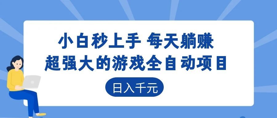 超强大的游戏自动化项目,日入几百,项目绿色长久,告别打工!-好耶资源