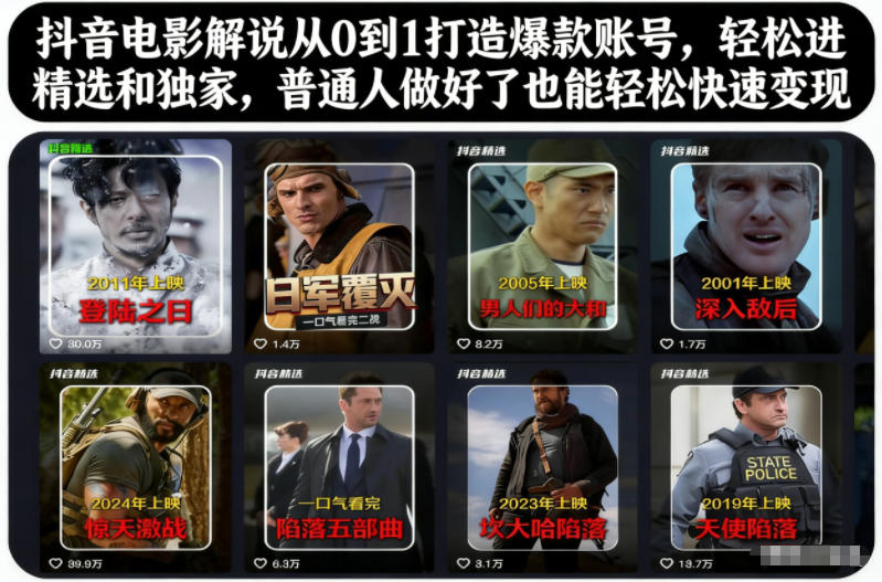 抖音电影解说从0到1打造爆款账号,轻松进精选和独家,普通人做好了也能轻松快速变现-好耶资源