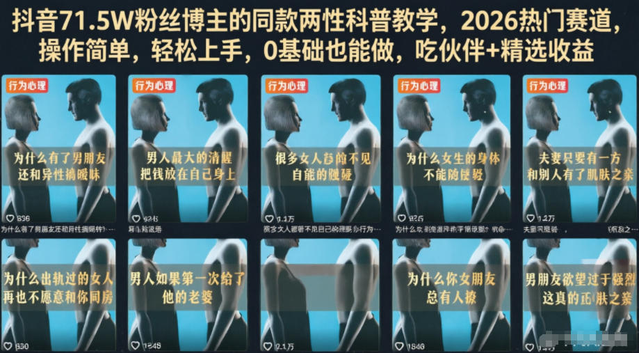 抖音71.5W粉丝博主的同款两性科普教学，2026热门赛道，操作简单，轻松上手，0基础也能做，吃伙伴+精选收益-好耶资源