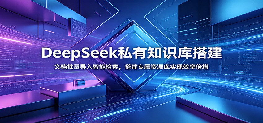 DeepSeek私有知识库搭建：文档批量导入智能检索，搭建专属资源库实现效率倍增-好耶资源