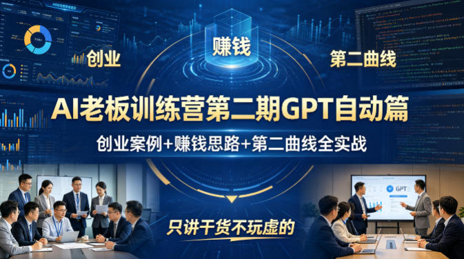 AI老板训练营第二期GPT自动篇，创业案例+賺钱思路+第二曲线全实战，只讲干货不玩虚的-好耶资源