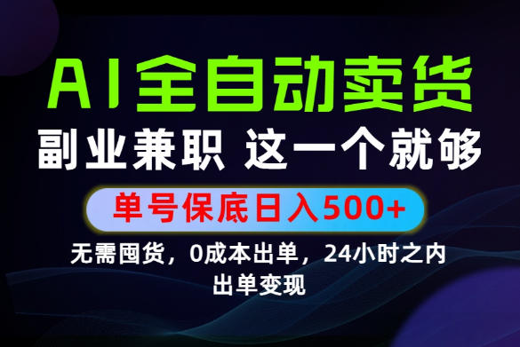 当天做当天变现,全流程AI托管,保底日入500+,长期可做!【揭秘】-好耶资源