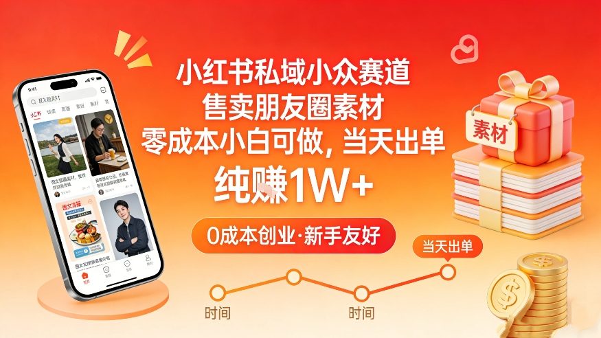 小红书私域小众赛道,售卖朋友圈素材,零成本小白可做,当天出单,月入1W+-好耶资源