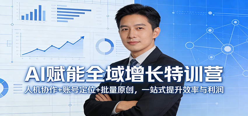 AI赋能全域增长特训营：人机协作+账号定位+批量原创，一站式提升效率与利润-好耶资源
