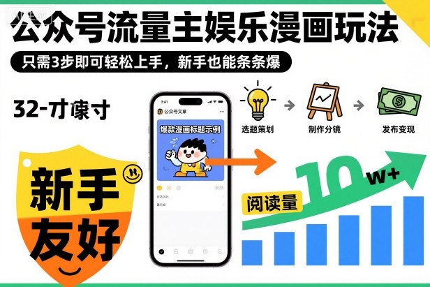 ‍‬⁢‍⁡‍‍⁡⁣⁤‍‬⁡⁣⁢⁣‍⁣‌‌⁢⁡⁡‌⁢⁣⁢⁢‌⁣‬⁣‬‬⁣⁢⁢⁣公众号流量主娱乐漫画玩法，只需3步即可轻松上手，新手也能条条爆-好耶资源