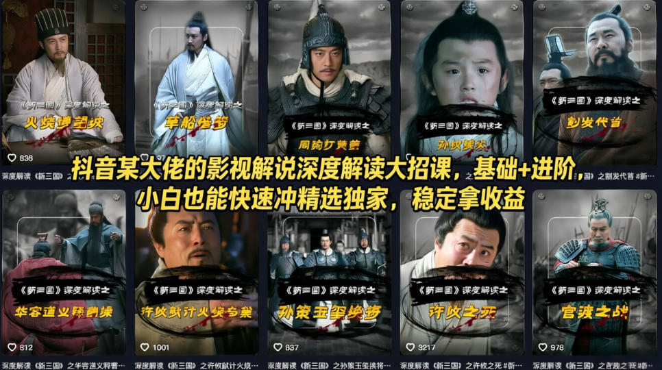 抖音某大佬的影视解说深度解读大招课，基础+进阶，小白也能快速冲精选独家，稳定拿收益-好耶资源