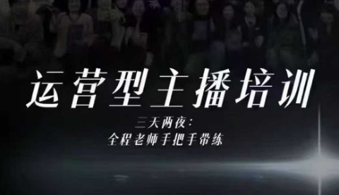 婉婉运营型主播培训线下课，主播四大能力，十小时线下录像+字幕，内容比线上课干-好耶资源