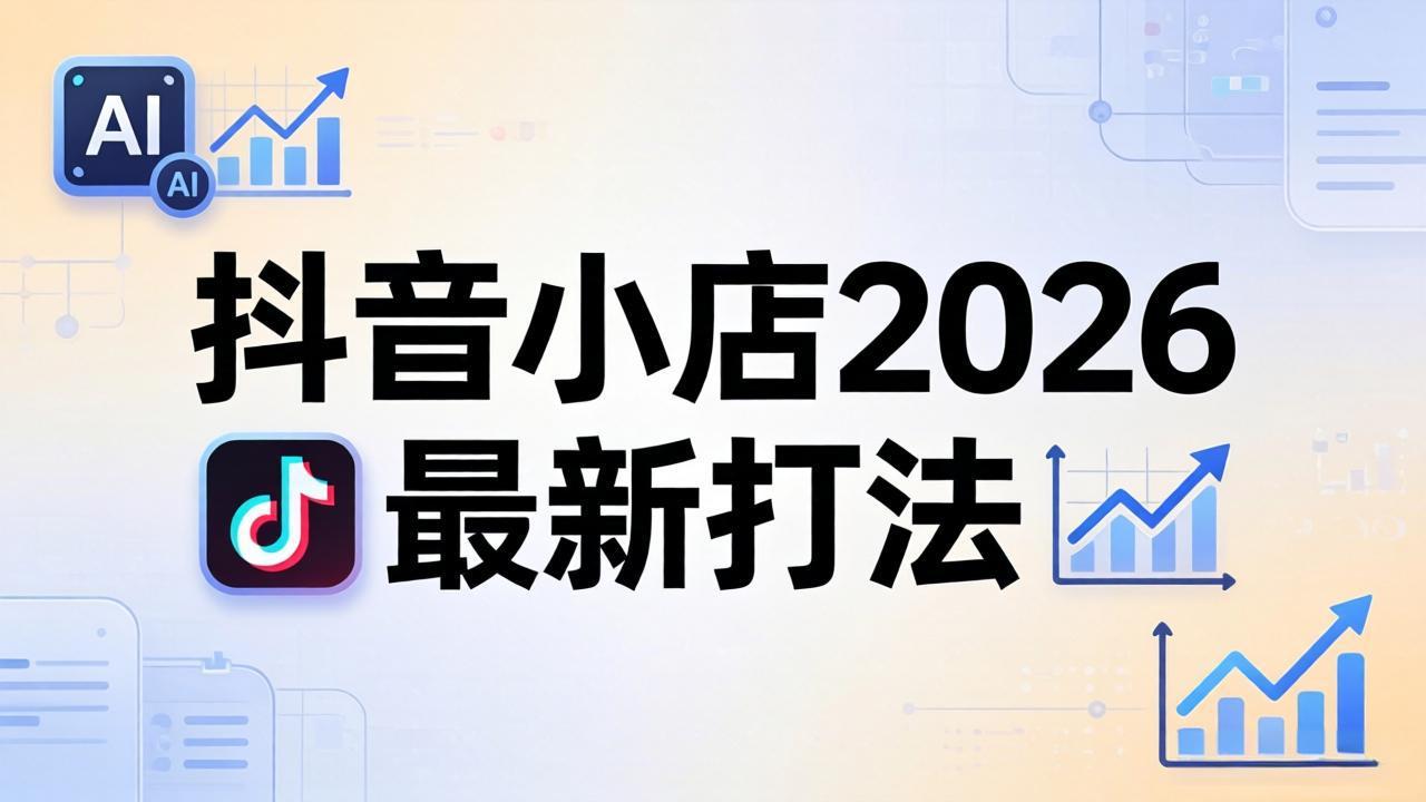 抖音小店2026最新打法-更新2026：从入驻到爆款裂变，李老师拆解拼上抖+1688铺货全流程-好耶资源