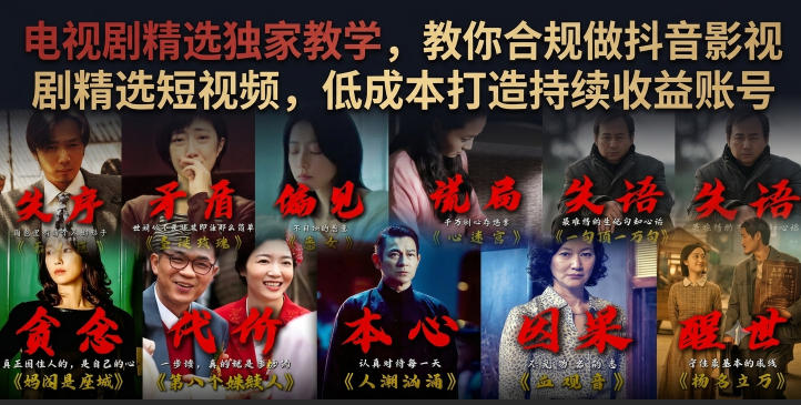 电视剧精选独家教学，教你合规做抖音影视剧精选短视频，低成本打造持续收益账号-好耶资源