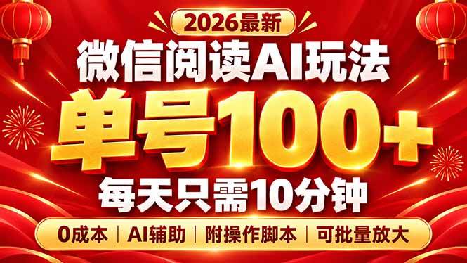 (20996期)微信阅读AI新玩法,日做10分钟,单号100+,0成本可批量放大,附脚本-好耶资源