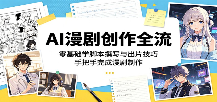 AI漫剧创作全流程：零基础学脚本撰写与出片技巧，手把手完成漫剧制作-好耶资源