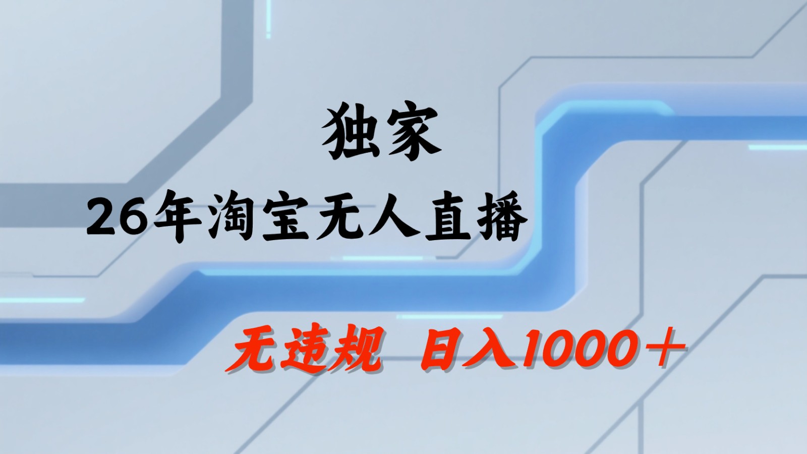 淘宝无人直播：不违规、不封号，直播35小时狂卖13万，全年都是旺季，还能批量矩阵操作-好耶资源