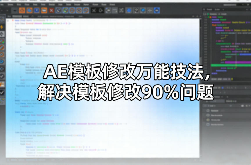 AE模板修改万能技法,解决模板修改90%问题-好耶资源