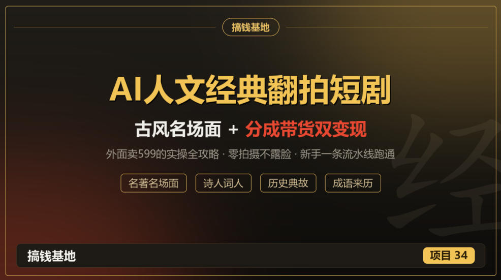 外面卖599的AI人文经典翻拍短剧全攻略：名著名场面秒变古风短剧，零拍摄不露脸，视频号分成+名著带货一条流水线跑通-好耶资源