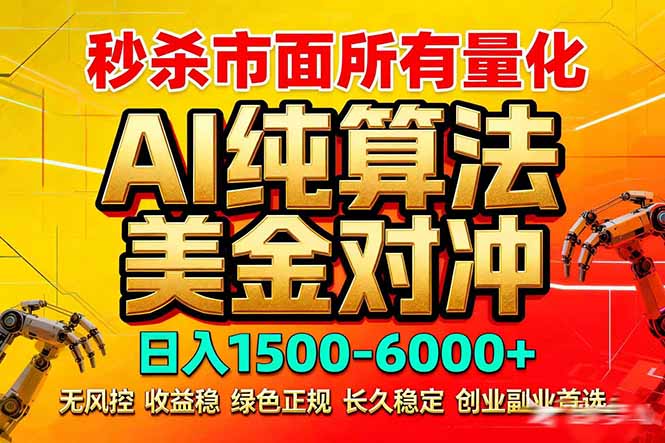 2026全网首发黑马项目，AI美金算法对冲，日入2000-6000+，稳定长效0风险，彻底告别996死工资-好耶资源