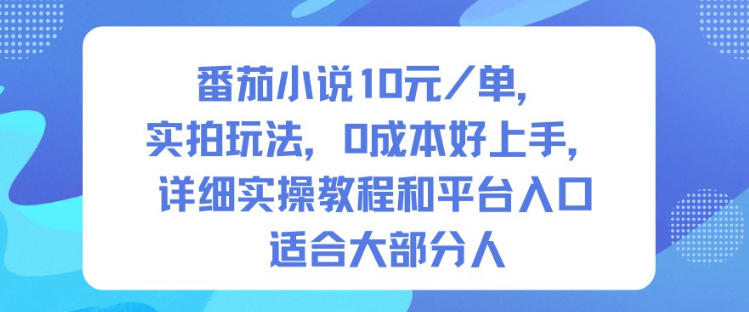 番茄小说10米每单，实拍玩法，0成本好上手，详细实操教程和平台入口适合大部分人-好耶资源