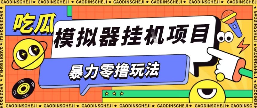 暴力零撸项目小游戏试玩全自动挂G单窗口收益30-50＋可矩阵操作【揭秘】-好耶资源