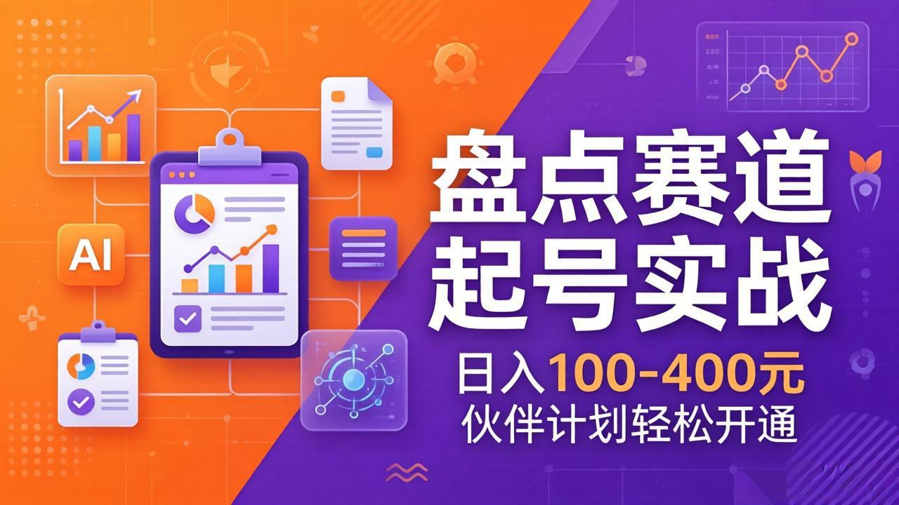 TOP盘点赛道起号实战：十大系列+AI文案+高清剪辑，日入100-400元伙伴计划轻松开通-好耶资源