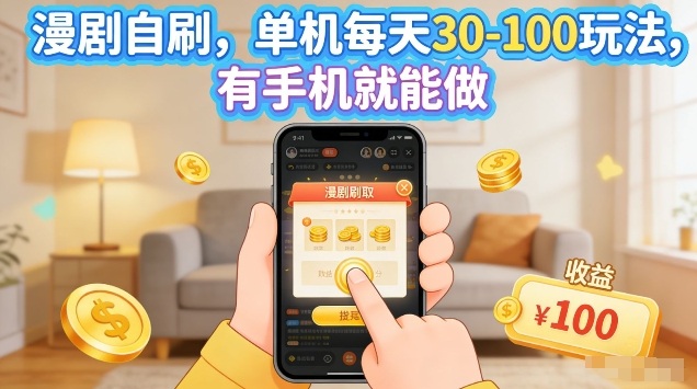 漫剧自刷玩法,单机每天30-100玩法,有手机就能做,可矩阵放大【揭秘】-好耶资源
