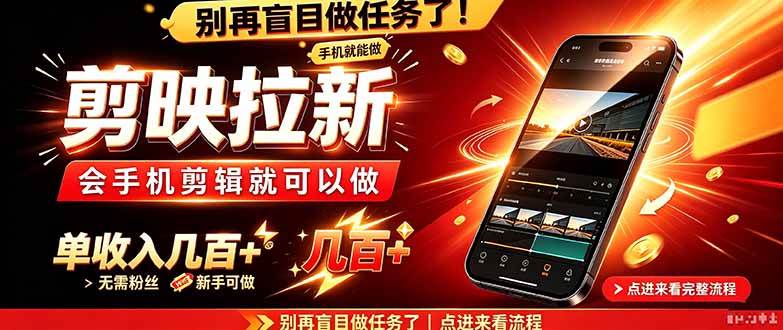 (21142期)剪映拉新会手机剪辑就可以做,无需粉丝,单收入几百+-好耶资源