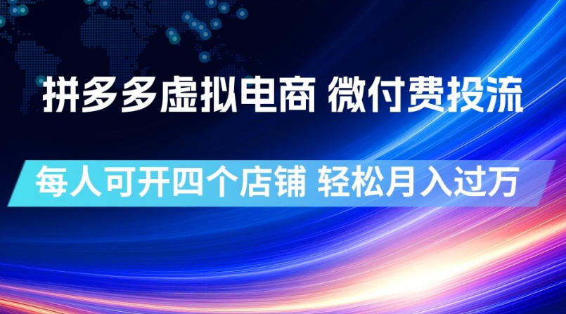 拼多多虚拟电商,微付费投流玩法,每人可开四个店,轻松月入过1W【揭秘】-好耶资源