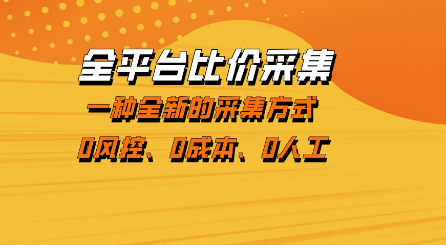 全平台比价采集，一个稳定的数据采集项目，区别于传统的玩法不风控，零成本操作【揭秘】-好耶资源