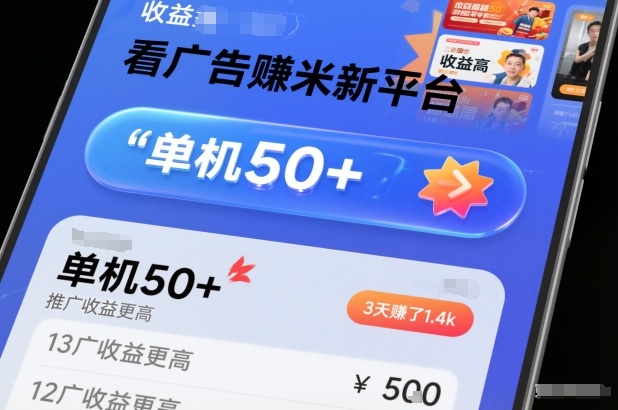 看广告賺米新平台，收益高，单机50+，推广收益更高，3天賺了1.4k【揭秘】-好耶资源