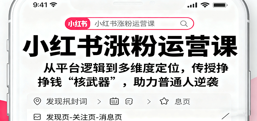 小红书涨粉运营课：从平台逻辑到多维度定位，传授挣钱 “核武器”，助力普通人逆袭-好耶资源