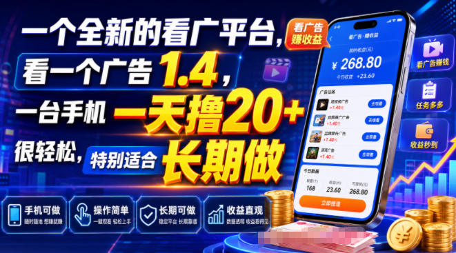 一个全新的看广平台,看一个广告1.4,一台手机一天撸20+很轻松,特别适合长期做【揭秘】-好耶资源