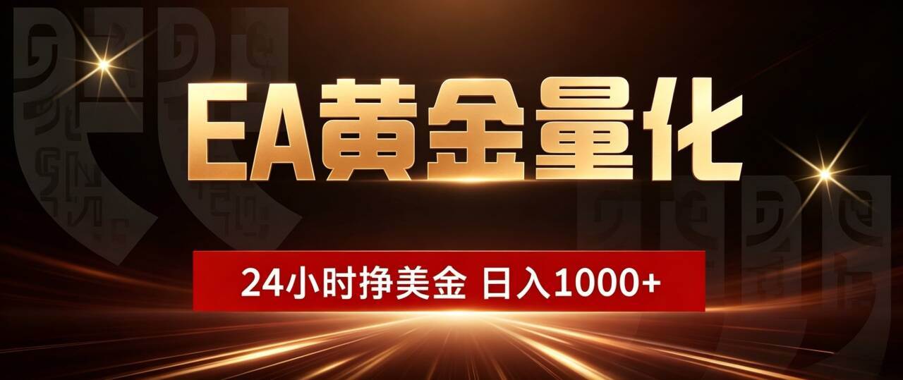 (21103期)24小时挂机挣美金,简单易操作,小白轻松上手,日入1000+-好耶资源