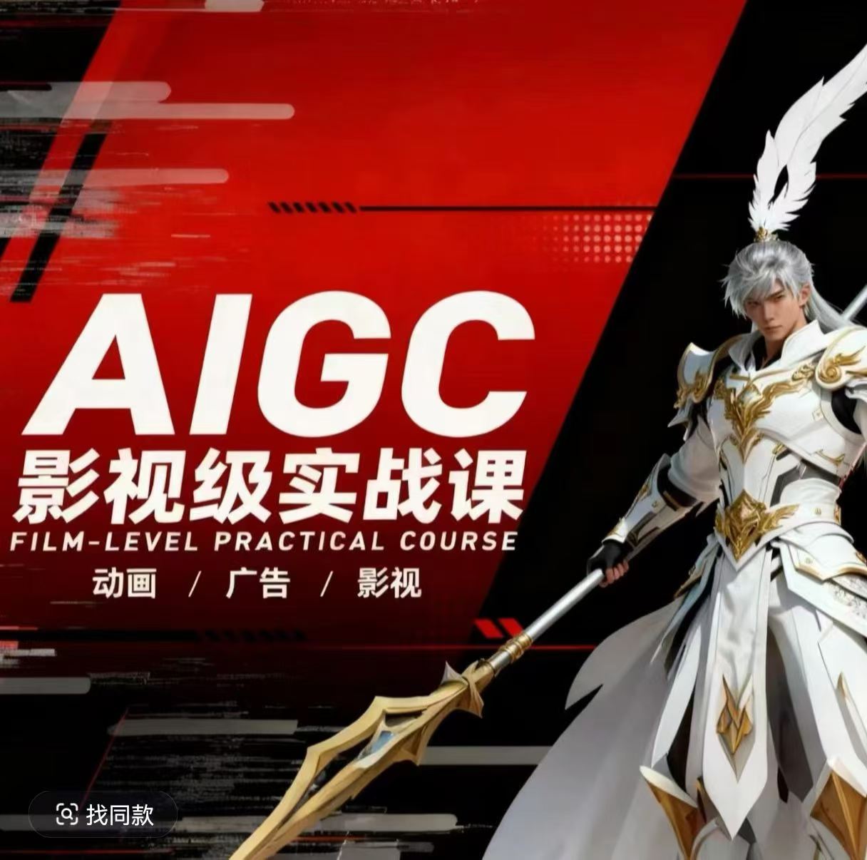 AIGC影视级实战课，动画-广告-影视，商业落地攻略+影视案例拆解-好耶资源