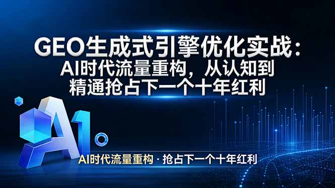 GEO 生成式引擎优化实战：AI时代流量重构，从认知到精通抢占下一个十年红利-好耶资源