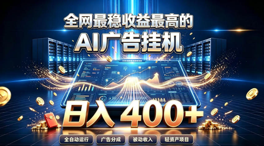 全网最稳收益最高的AI智能广告挂G项目，日入400+，真正的躺賺项目【揭秘】-好耶资源