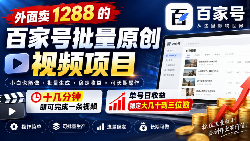外面卖1288的百家号批量原创视频项目,十几分钟即可完成一条视频,单号日收益稳定大几十到三位数 外面卖1288的百家号批量原创视频项目,十几分钟即可完成一条视频,单号日收益稳定大几十到三位数